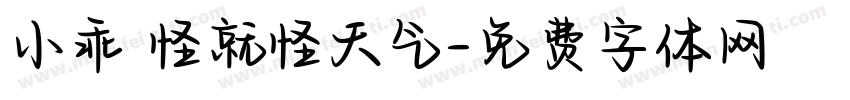 小乖 怪就怪天气字体转换